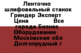 Ленточно - шлифовальный станок “Гриндер-Эксперт“ › Цена ­ 12 500 - Все города Бизнес » Оборудование   . Московская обл.,Долгопрудный г.